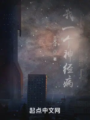 我一个神经病给人当爹很正常吧
