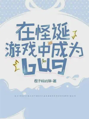 在怪诞游戏中成为bug