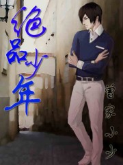 绝品少年