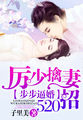 厉少擒妻520招：步步逼婚