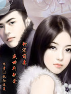 甜宠萌妻：盛世荆棘爱