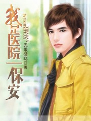 我是医院一保安