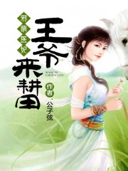 邪萌医妃：王爷来耕田