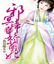 邪冥帝的娇萌妃