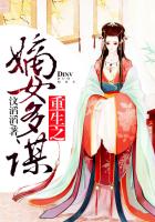 重生之嫡女多谋