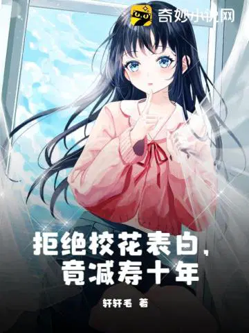 拒绝校花表白，竟减寿十年
