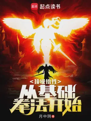 顶级悟性从基础拳法开始陆长生