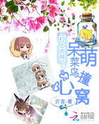 杠上大神：呆萌菜鸟撞心窝