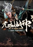 无敌战神