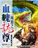 网游之血魄龙尊