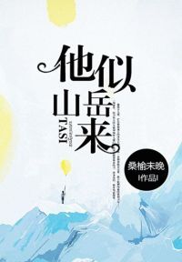 他似山岳来