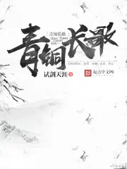 青铜长歌