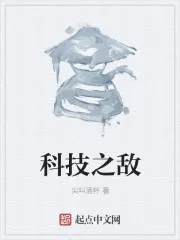 科技之敌