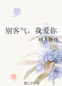 别客气，我爱你