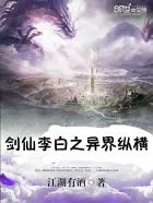 剑仙李白之异界纵横