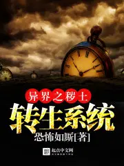 异界之秽土转生系统