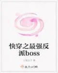 快穿之最强反派bo