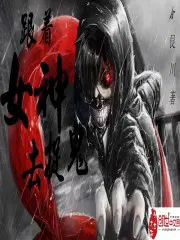 带上女神去捉鬼
