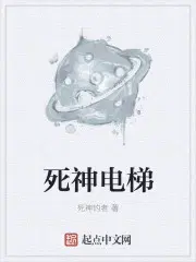 死神电梯
