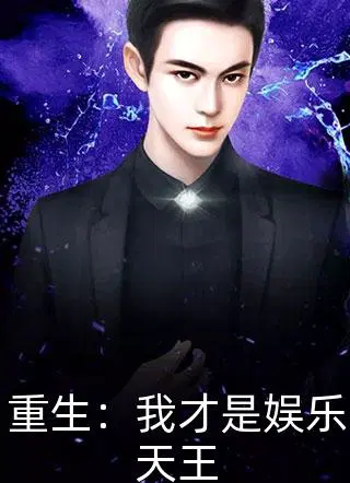 重生：我才是娱乐天王林策赵思曼
