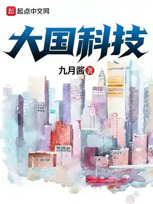 科技崛起九月酱