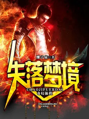 失落梦境