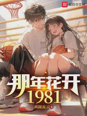 那年花开1981
